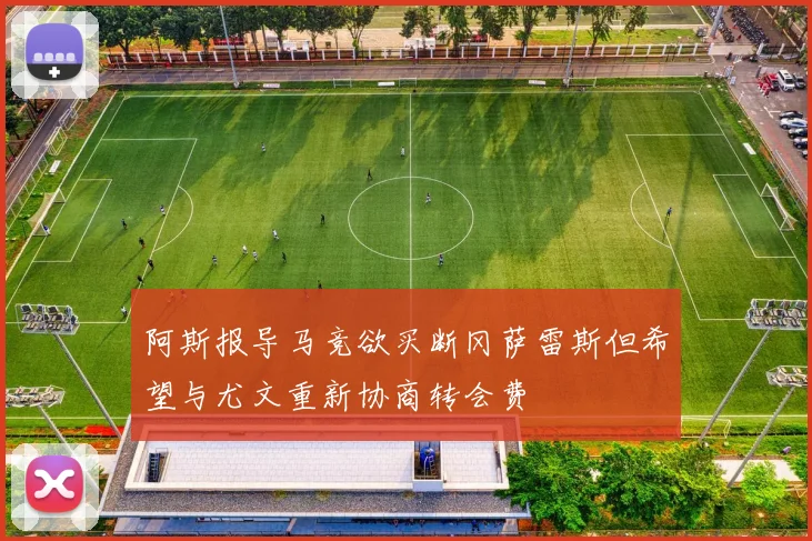 阿斯报导马竞欲买断冈萨雷斯但希望与尤文重新协商转会费