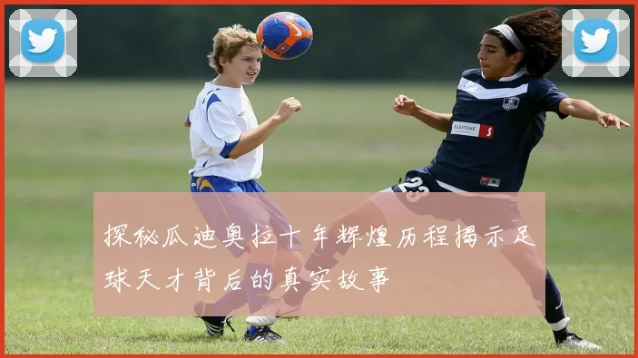 探秘瓜迪奥拉十年辉煌历程揭示足球天才背后的真实故事