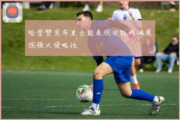 哈登赞莫布里全能表现攻防两端展现强大侵略性