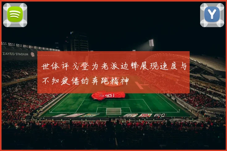 世体评戈登为老派边锋展现速度与不知疲倦的奔跑精神
